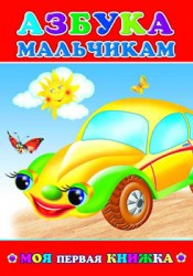 Моя первая книжка. Азбука мальчикам